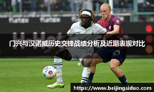 门兴与汉诺威历史交锋战绩分析及近期表现对比