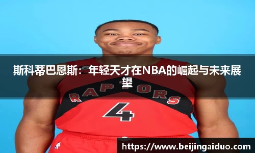 斯科蒂巴恩斯：年轻天才在NBA的崛起与未来展望