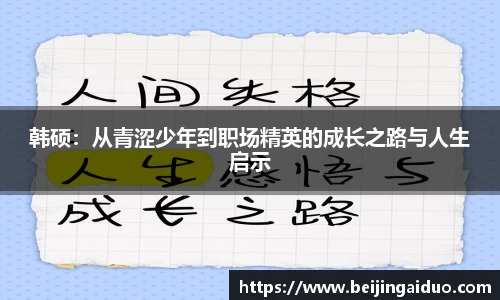 韩硕：从青涩少年到职场精英的成长之路与人生启示