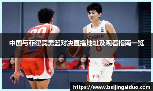 中国与菲律宾男篮对决直播地址及观看指南一览