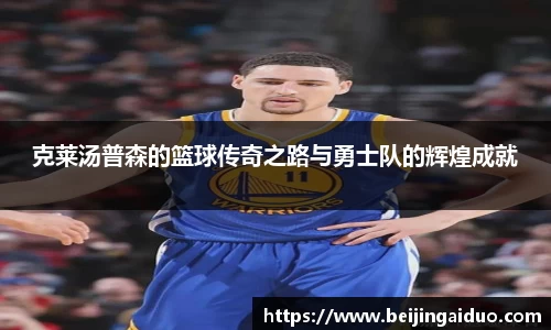 克莱汤普森的篮球传奇之路与勇士队的辉煌成就