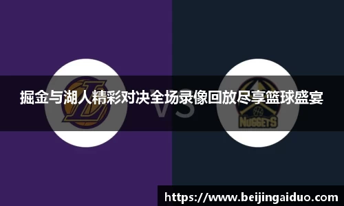 掘金与湖人精彩对决全场录像回放尽享篮球盛宴