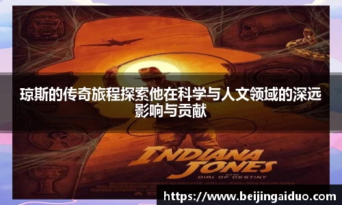 琼斯的传奇旅程探索他在科学与人文领域的深远影响与贡献
