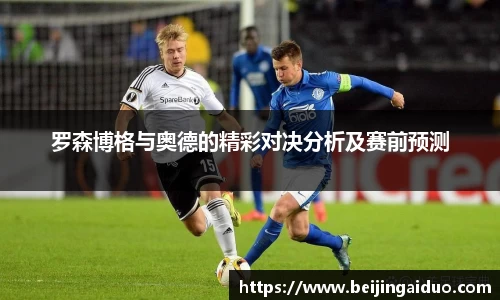 罗森博格与奥德的精彩对决分析及赛前预测