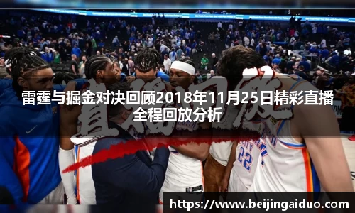 雷霆与掘金对决回顾2018年11月25日精彩直播全程回放分析