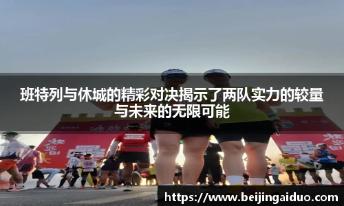 班特列与休城的精彩对决揭示了两队实力的较量与未来的无限可能