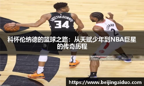 科怀伦纳德的篮球之路：从天赋少年到NBA巨星的传奇历程
