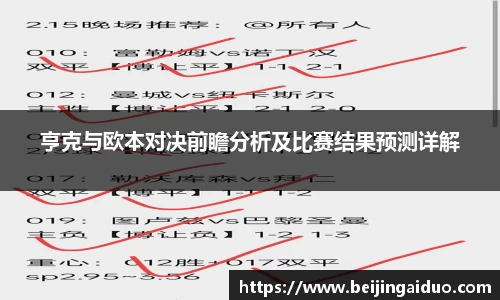 亨克与欧本对决前瞻分析及比赛结果预测详解