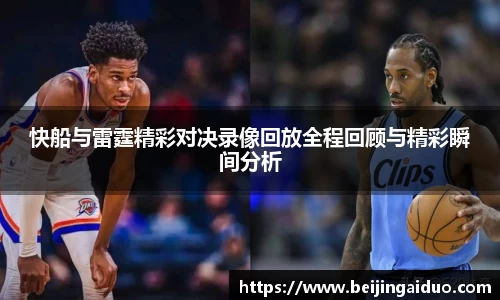 快船与雷霆精彩对决录像回放全程回顾与精彩瞬间分析