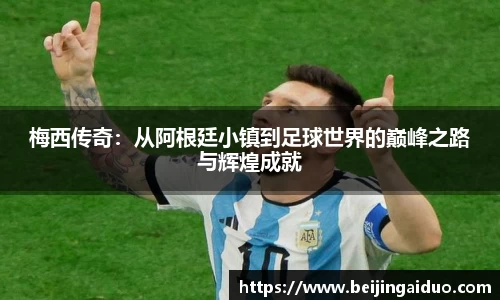 梅西传奇：从阿根廷小镇到足球世界的巅峰之路与辉煌成就