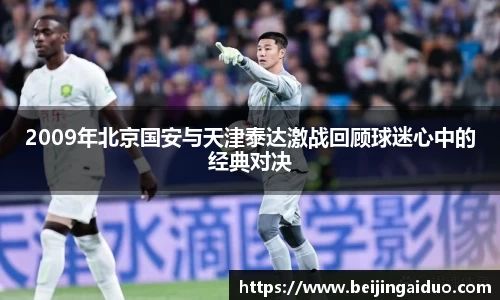 2009年北京国安与天津泰达激战回顾球迷心中的经典对决