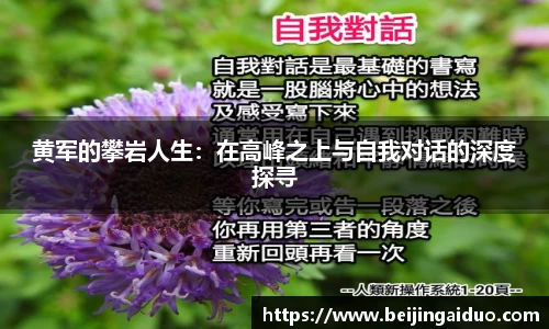 黄军的攀岩人生：在高峰之上与自我对话的深度探寻