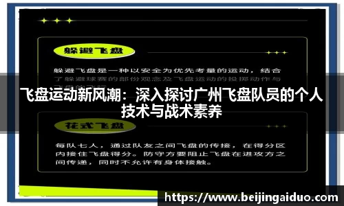 飞盘运动新风潮：深入探讨广州飞盘队员的个人技术与战术素养