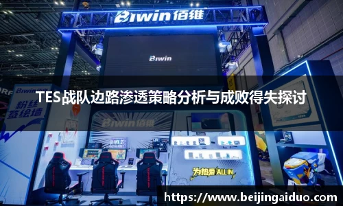 TES战队边路渗透策略分析与成败得失探讨