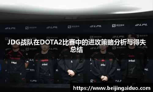 JDG战队在DOTA2比赛中的进攻策略分析与得失总结