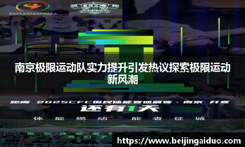 南京极限运动队实力提升引发热议探索极限运动新风潮