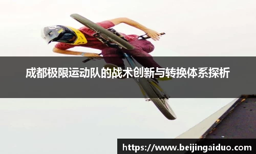 成都极限运动队的战术创新与转换体系探析