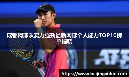 成都网球队实力强劲最新网球个人能力TOP10榜单揭晓