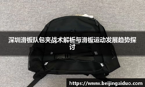 深圳滑板队包夹战术解析与滑板运动发展趋势探讨