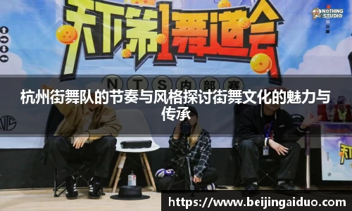 杭州街舞队的节奏与风格探讨街舞文化的魅力与传承
