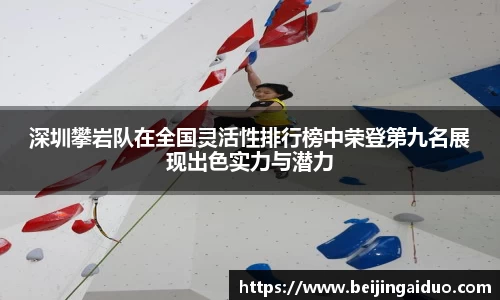 深圳攀岩队在全国灵活性排行榜中荣登第九名展现出色实力与潜力