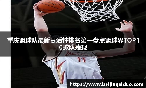 重庆篮球队最新灵活性排名第一盘点篮球界TOP10球队表现
