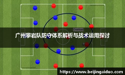 广州攀岩队防守体系解析与战术运用探讨