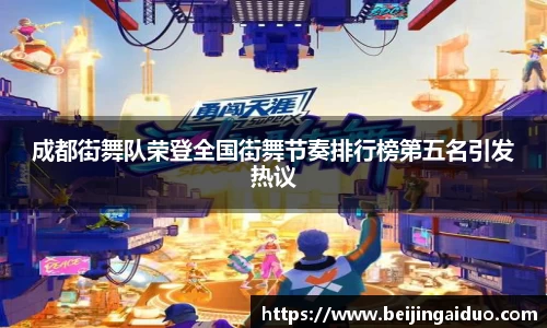 成都街舞队荣登全国街舞节奏排行榜第五名引发热议