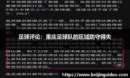 足球评论：重庆足球队的区域防守得失