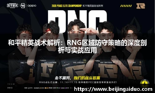 和平精英战术解析：RNG区域防守策略的深度剖析与实战应用