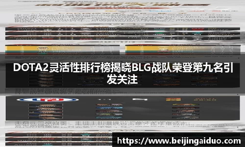 DOTA2灵活性排行榜揭晓BLG战队荣登第九名引发关注