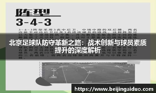 北京足球队防守革新之路：战术创新与球员素质提升的深度解析