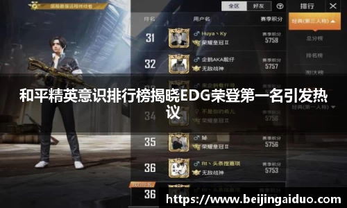 和平精英意识排行榜揭晓EDG荣登第一名引发热议