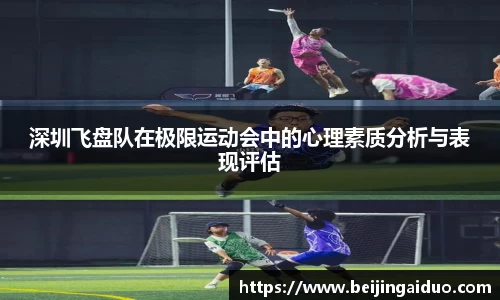 深圳飞盘队在极限运动会中的心理素质分析与表现评估