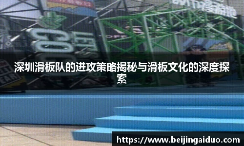 深圳滑板队的进攻策略揭秘与滑板文化的深度探索