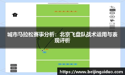 城市马拉松赛事分析：北京飞盘队战术运用与表现评析