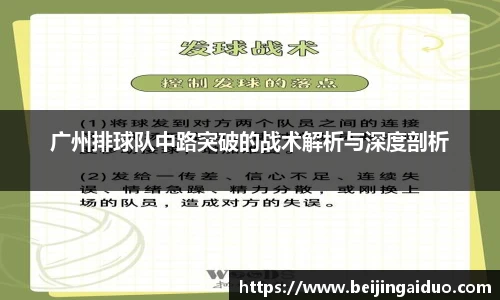 广州排球队中路突破的战术解析与深度剖析
